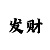 幸运快3平投稳赚方法